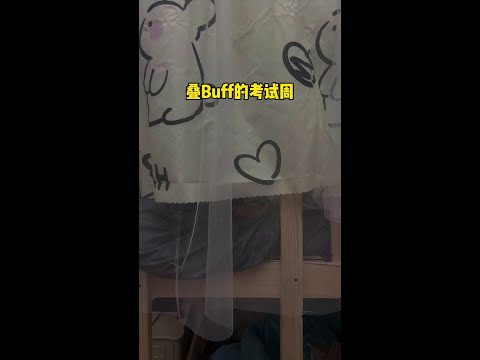 怎么不算充满buff呢 #期末考试周的大学生 #搞笑 #寝室日常