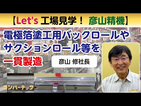 【Let's工場見学！ 彦山精機】電極箔塗工用バックロールやサクションロール等を一貫製造