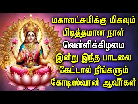 FRIDAY MAHA LAKSHMI TAMIL DEVOTIONAL SONGS | Maha Lakshmi Song For Family Prosperity | Lakshmi Songs