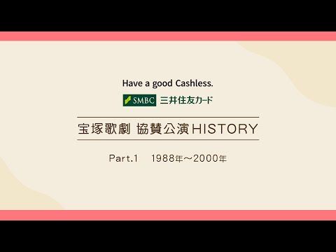 【宝塚歌劇】特別公開！協賛公演HISTORY Part1『1988～2000年』　【三井住友カード公式】