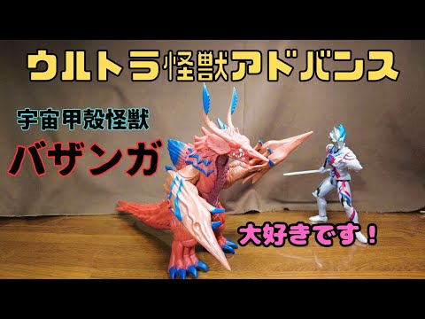 宇宙甲殻怪獣バザンガ！この怪獣大好きです！【ウルトラ怪獣アドバンス バザンガ】