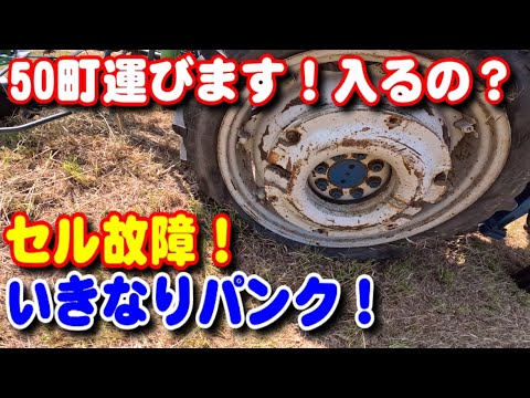 【トラクター】50町の牧草運びます！朝から、パンク、セルモーター故障！