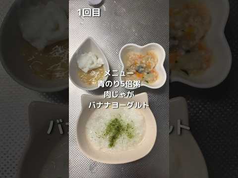 【生後8ヶ月】離乳食中期の献立【青のり5倍粥】【肉じゃが】【バナナヨーグルト】#子育て #離乳食 #離乳食中期 #育児