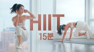 도전해보세요💪 - HIIT 고강도 인터벌 트레이닝 - 2주면 복근과 라인이 드러나는 15분 홈트