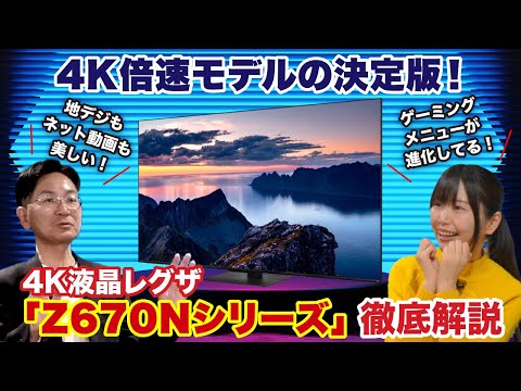 【4K倍速モデルの決定版】4K液晶レグザ 「Z670Nシリーズ」を徹底解説