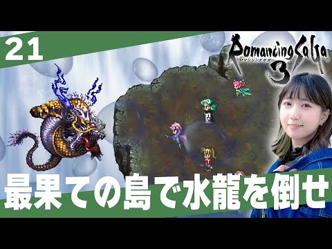 【ロマサガ３】バンガード発進！目標、水龍！！「ロマンシングサ・ガ３」│＃21【レトロゲーム/RPG/初見プレイ】