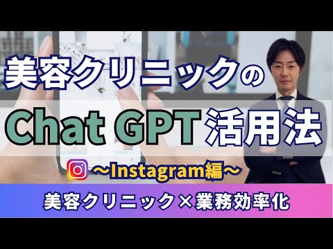 【美容クリニックマーケ】ChatGPTでインスタ爆速運用術！