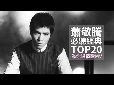 蕭敬騰 Jam Hsiao 必聽經典情歌20首4k MV Top20 video #串燒  無間斷 KTV必唱 經典K歌 回憶殺 #讓我為你唱情歌 #只能想念你 #新不了情  #marryme