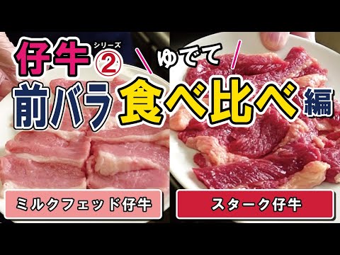 【スタッフレポート】仔牛シリーズその②　年間500トン以上を仕入れる担当者が茹でて食べる「仔牛食べ比べ」～前バラ編～