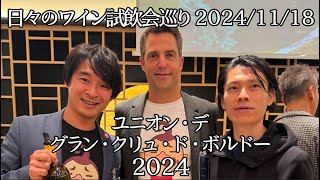 🇫🇷🍷2021ボルドーの実力は？？🇫🇷🍷11/18 ユニオン・デ・グラン・クリュ・ド・ボルドー2024様【ソムリンTV】日々の試飲会おすすめワイン