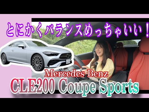 CLE 200 Coupe Sport / Mercedes-Benz Mercedes-Benz [Public Road Test Drive Edition]