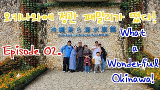 [4K][오키나와에 정관 패밀리가 떴다!] Episode 02. What a Wonderful Okinawa!