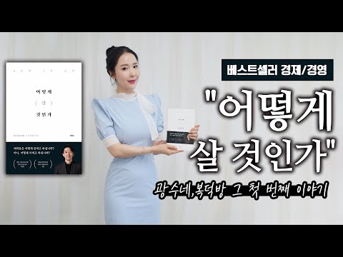 베스트셀러 경제/경영 "어떻게 살 것인가"