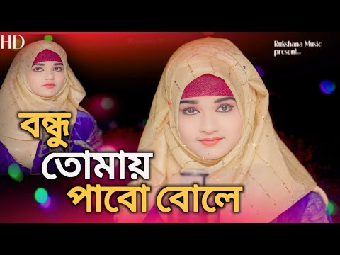 Bondhu Tomay Pabo bole||বন্ধু তোমায় পাবো বোলে || Rukshana parbin  cover song || by Rukshana Music