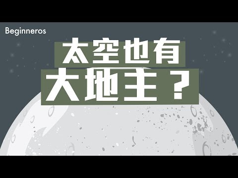 【冷知識】太空也有大地主？｜Beginneros