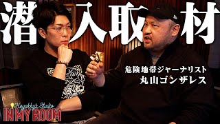 丸山ゴンザレスさんが語る世界の裏社会に潜入調査して分かった世界一危険な場所【 コヤスタ in my room / ゲスト：丸山ゴンザレス 】