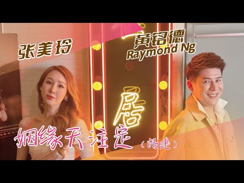 黄铭德RAYMOND NG I 姻缘天注定 I  （张美玲合唱） I 福建 I 官方MV全球大首播 (Official Video)