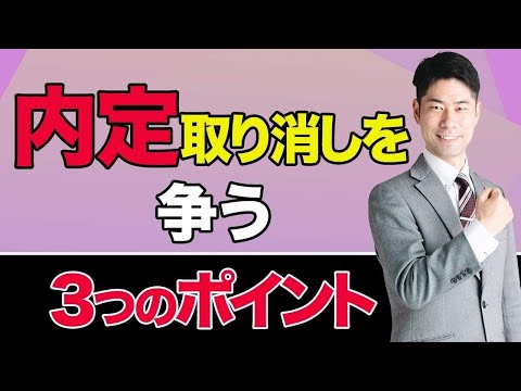 内定取り消しに納得できないときどうすればいい？内定取消を争う３つのポイント【弁護士が解説】