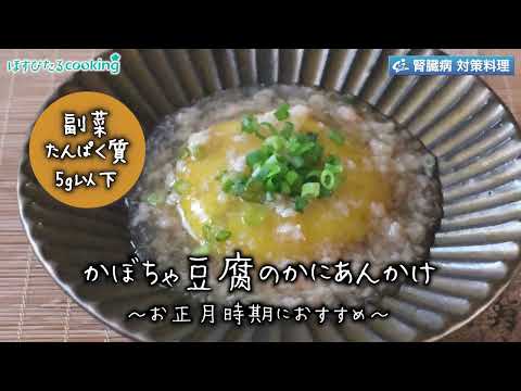 かぼちゃ豆腐のカニあんかけ～病院・管理栄養士監修の腎臓病・糖尿病向け料理レシピ動画を配信中「ほすぴたるcooking」～