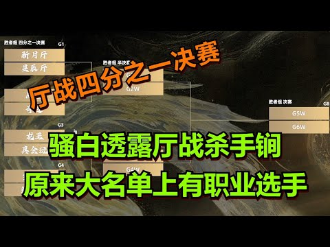 【王者荣耀骚白】骚白透露厅战杀手锏 原来大名单上有职业选手