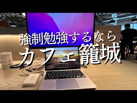 カフェ籠城は投資と割り切るススメ｜海外MBA準備中30歳社会人の勉強&筋トレルーティン