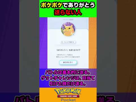 ポケポケでありがとう送らない人【ポケポケ】【ポケモン反応集】【ゆっくり】 #ポケポケ #ポケモン #反応集