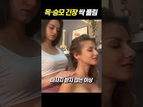 뭉친 목 근육과 승모근 30초만에 박살내는 법 ㄷㄷ