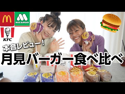 3社の月見バーガーを食べ比べ！🍔 No.1を決めました！！！本音で感想言い過ぎてます。