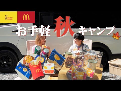 Easy outdoor meals for  camping! Enjoy the delicious autumn flavors of Mister Donut and McDonald's