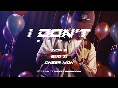 影子計劃 ft.Zion P (MC耀宗) , 郭子Guo Zi , 孟慶而 Cheer【我不 I don't Remix】(Official Music Video)