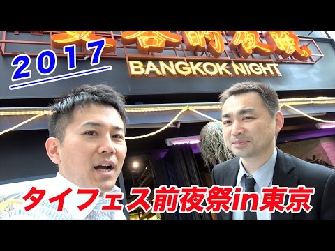 2017タイフェス東京【前夜祭】inバンコクナイト渋谷