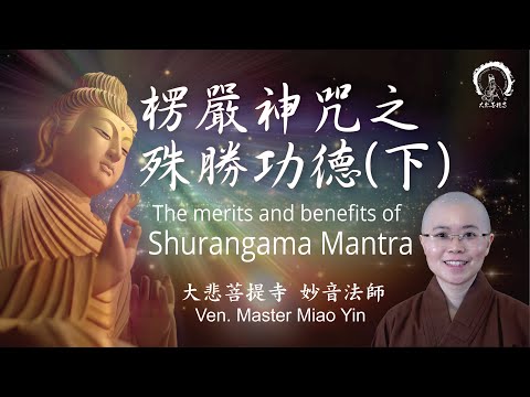 《大佛頂首楞嚴神咒》咒中之王 《楞嚴咒》殊勝功德利益 【下篇】| The Merits and Benefits of Shurangama Mantra | Ven. Miao Yin | 妙音法師