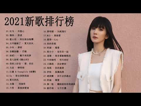 Chinese pop - 抖音流行歌曲 - 2021 kkbox 一人一首成名曲 - 2021年 最hits 最受歡迎 華語人氣歌曲