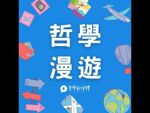 【哲學漫遊】S01E02 我在法國念哲學：索邦第一大學