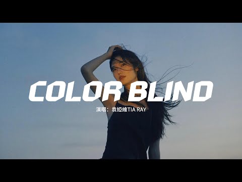 袁婭維TIA RAY - COLOR BLIND『This love might be a Technicolor dream，There's no black or white。』【動態歌詞MV】