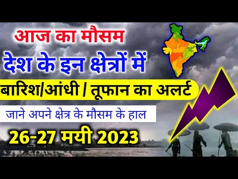 आज 26 मई 2023 का मौसम | 26 May Weather News | mausam ki jankari #mausamsamachar