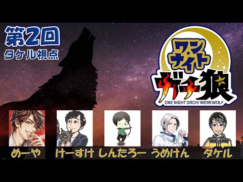 【ワンナイトガチ狼】理論で勝てなさそうだから雰囲気で頑張る！0930