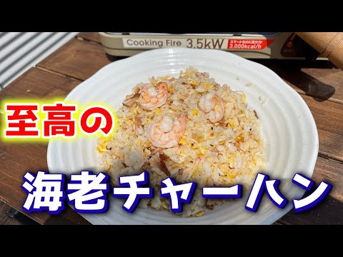 炒飯を作るときの道具とエビ炒飯のレシピを大公開しちゃいます！