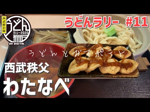 【秩父市】うどんを食べに秩父まで行ってきた！みそポテトもあるよ【うどんラリー】