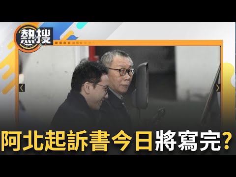 LIVE直播｜就是今天? 柯文哲起訴書已經寫好且「情文並茂」 陳又新律師揭一原因：不是探究隱私！｜三立新聞台