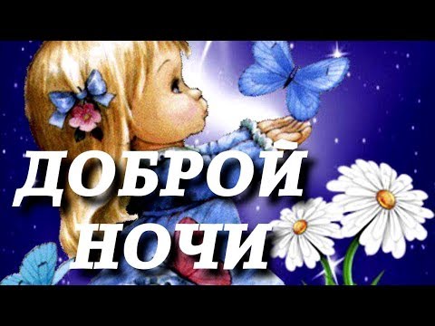 Пожелание Спокойной Ночи! Самое Красивое Поздравление! #пожеланиеспокойнойночи😴