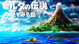 そこは一度入ると出られない不思議な島。『ゼルダの伝説 夢をみる島』