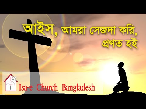 আইস আমরা সেজদা করি  | Aisho amra sejda kori| ঈসায়ী গান | Isa-e Song