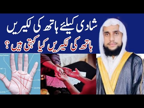 Shaadi ke liye Hath ki Lakiren Dekhna | What do the hand lines say? | Qari Abdul Basit Salfi