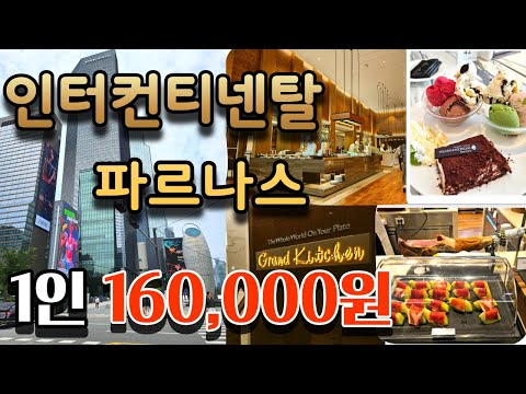 🍖1인 160,000원 /삼성 코엑스 인터컨티넨탈 그랜드키친 파르나스🍣/먹방