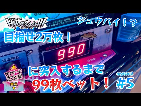 【メダルゲーム】ヒョーザーンで99ベット！目指せ2万枚season2 #5