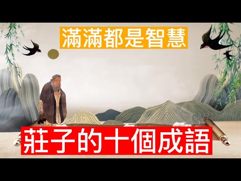 |來自莊子的十個成語|滿滿的都是智慧| #莊子 #談天說地 #智慧