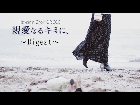 【ダイジェスト版】from 親愛なるキミに、-織声-