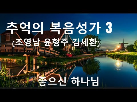 추억의 복음 성가 3 (김세환, 윤형주, 조영남)