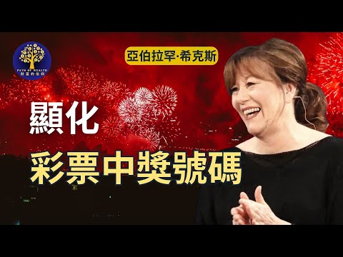 你是彩票大獎贏家！顯化中獎號碼！｜亚伯拉罕·西科斯 怎样中彩票中大奖｜吸引力法则